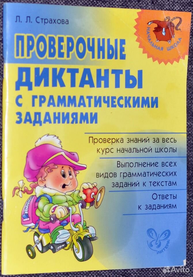 Диктант 4 класс совесть с грамматическим заданием. Диктант с грамматическим заданием. диктанты 4 класс по русскому языку с грамматическими заданиями. страхова справочник школьника по чтению.