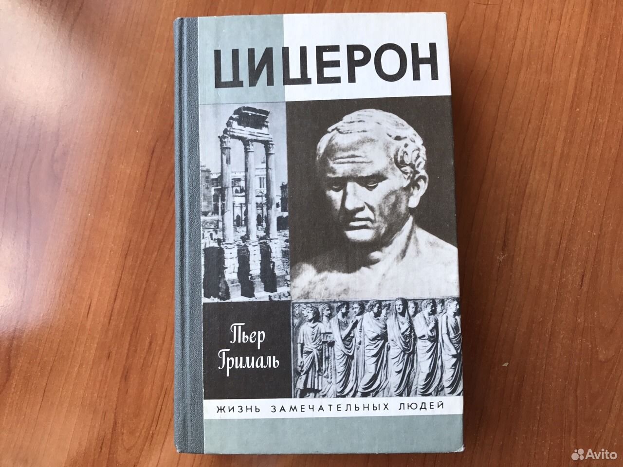 Жзл москва. ЖЗЛ картинки. Грималь п. Цицерон. Жизнь замечательных людей картинки.