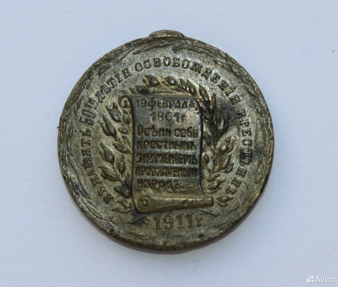 Медаль 19 февраля 1861 года кто изображен. Медаль благодарю 19 февраля 1861. Аукцион медалей. Медаль за освобождение крестьян 1861. Медаль за труды по освобождению крестьян.