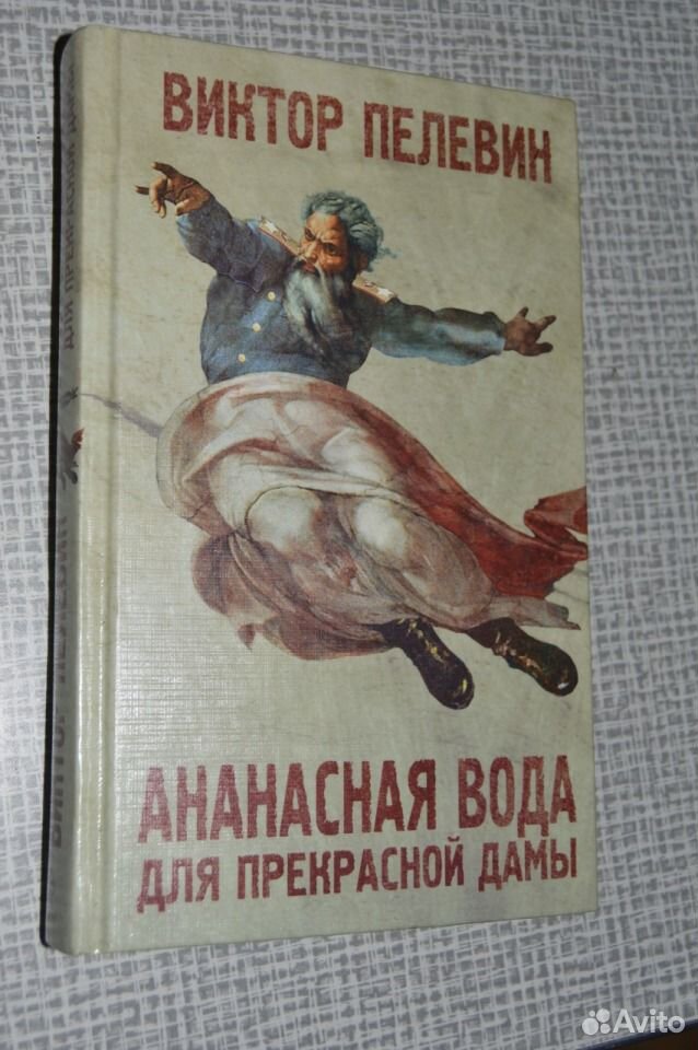 Пелевин ананасная вода. Ананасная вода для прекрасной дамы. Ананасная вода. Ананасовая вода для прекрасной дамы Пелевин. Маяковский Ананасная вода.