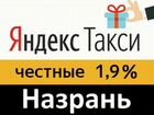 Подключение водителей к Яндекс Такси под 1,9 проц объявление продам