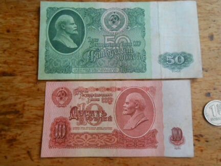 Банкноты 10 и 50 руб.1961 года