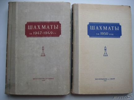 Шахматы за 1947-49 и 1950 г. г