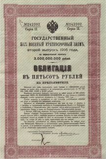 Военный Краткосрочный Заём. 1916 года 500 рублей