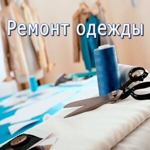 Ремонт и пошив одежды по индивидуальным меркам
