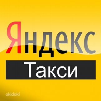 Водитель Яндекс Такси на Личном или Авто Компании