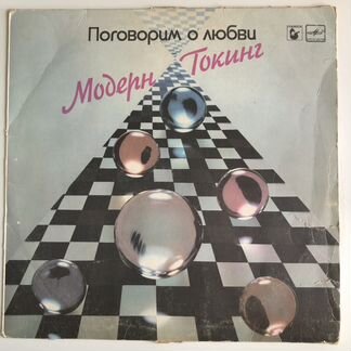 Пластинка Модерн Токинг - Поговорим о любви (1987)