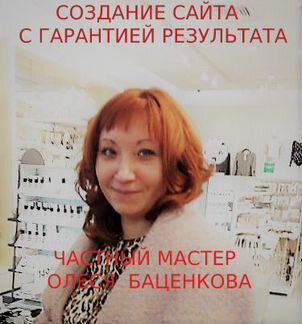 Разработка сайта под ключ. Мастер Олеся Баценкова