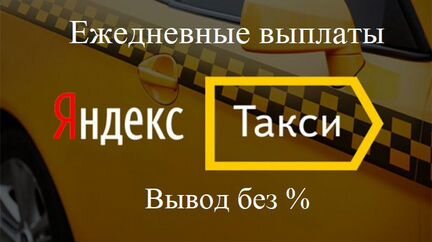 Водитель в Яндекс Такси(вывод без,Ежедневно)