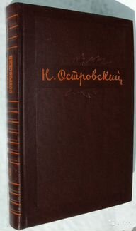 Н. Островский. Собрание сочинений 1,2 и 3 т 1956г