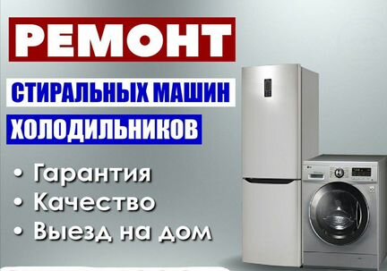 Ремонт стиральных машин, холодильного оборудования