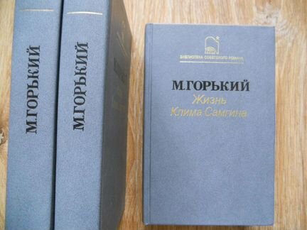 Горький «Жизнь Клима Самгина» 3 тома