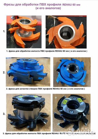 Фрезы для обработки пвх профиля Рехау 60 мм