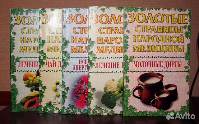 Золотые страницы народной медицины