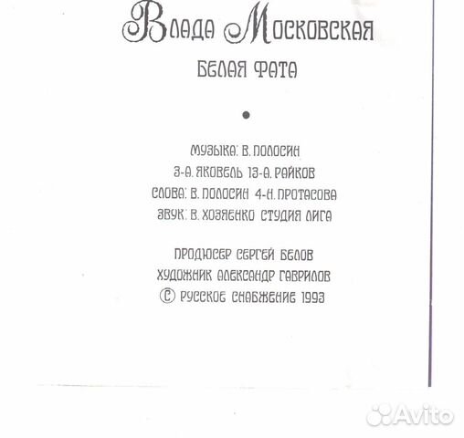 Сд диск Влада Московская 1993 «Белая фата»