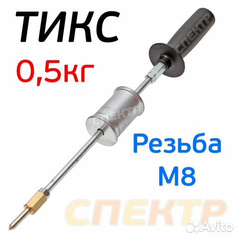 Обратный молоток для споттера тикс (0,5кг, М8) Цик