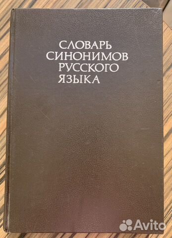 Словарь синонимов русского языка
