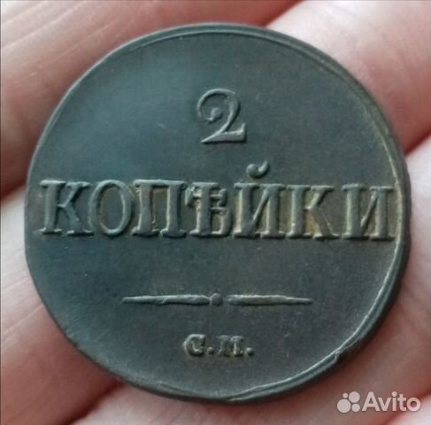 2 копейки 1839 см «Масонский Орел (Крылья вниз)»