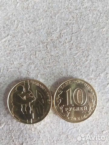 10 рублей человек труда