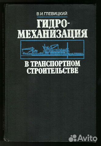 Книги гидромеханизация