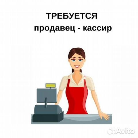 Продавец-кассир