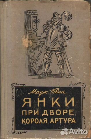 Янки при дворе короля Артура. Марк Твен. Роман
