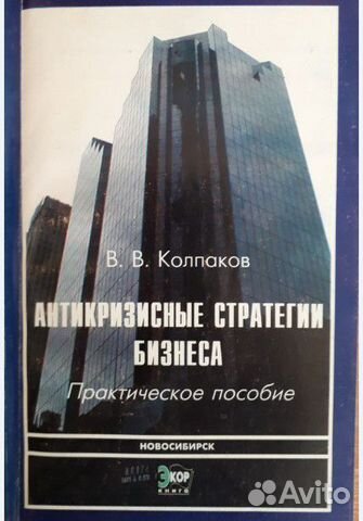 Антикризисные стратегии бизнеса - Книга