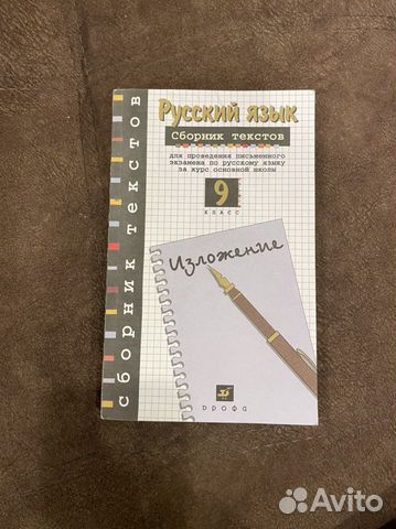 Русский язык сборник текстов 9 Класс