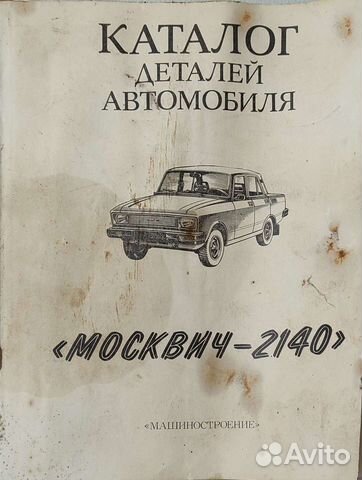 Каталог деталей автомобиля Москвич 2140
