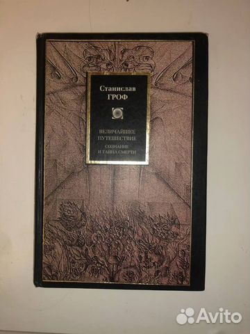 Станислав Гроф. Величайшее Путешествие