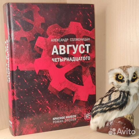 Солженицын А.И. Август Четырнадцатого. Красное Кол