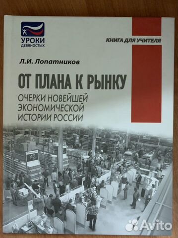 Лапатников Л.И. От плана до рынка