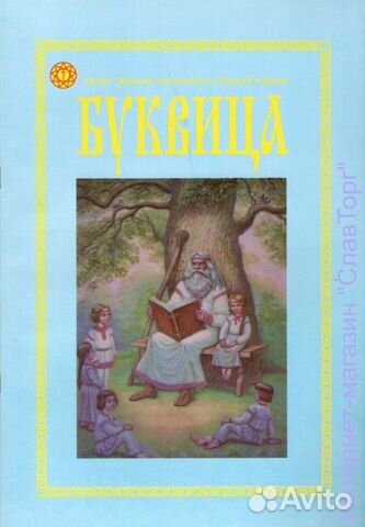 Буквица. Пособие по изучению азов Древлесловенског