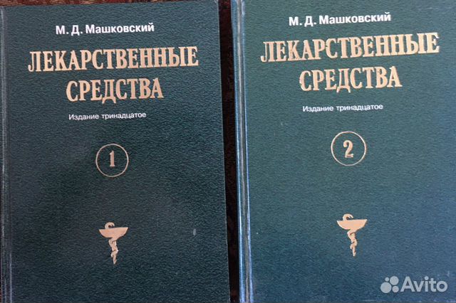 Машковский М.Д. Лекарственные средства. 13-е издан