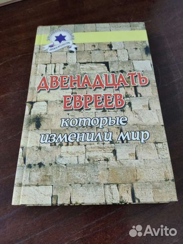 12 Евреев, Которые Изменили Мир. В. Шевелёв