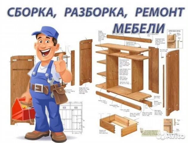 Ремонт и сборка мебели. Возможно изготовление дета