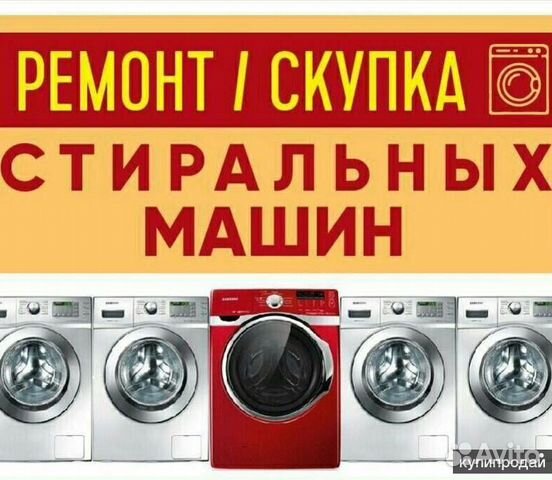 Ремонт стиральных машин на дому