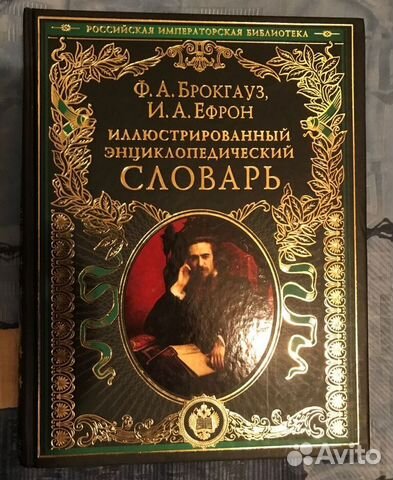 Ф.А.Брокгауз,И.А. Ефрон. Энциклопедический словарь