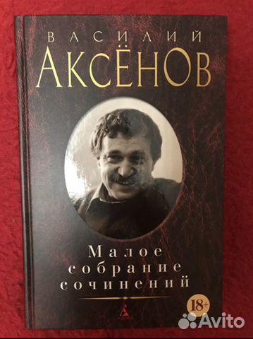 Василий Аксёнов малое собрание сочинений