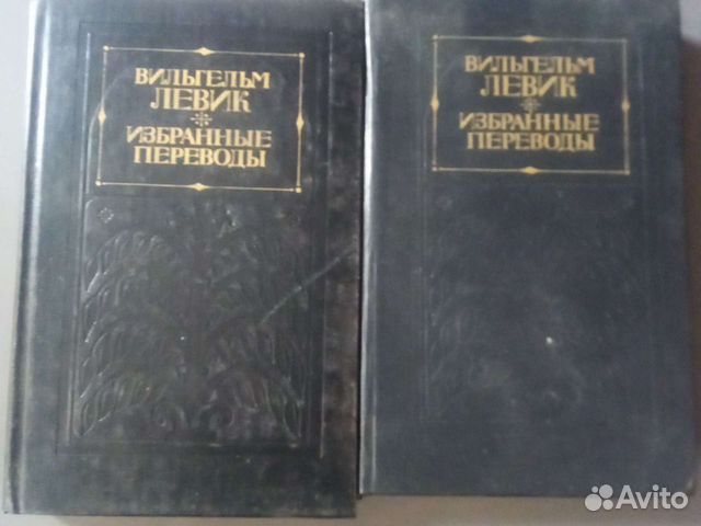 Вильгельм Левик в 2 томах