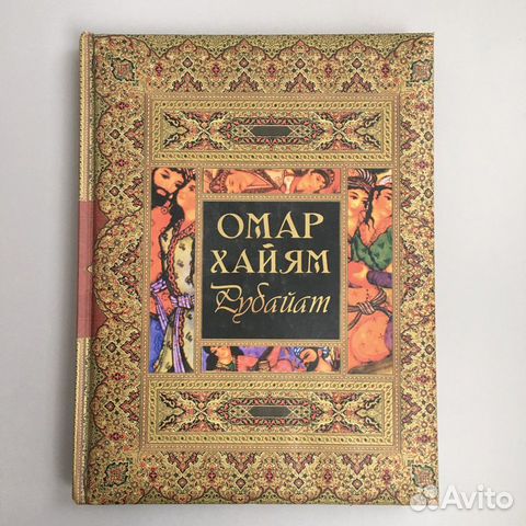 Сборник Омар Хайям Рубайат