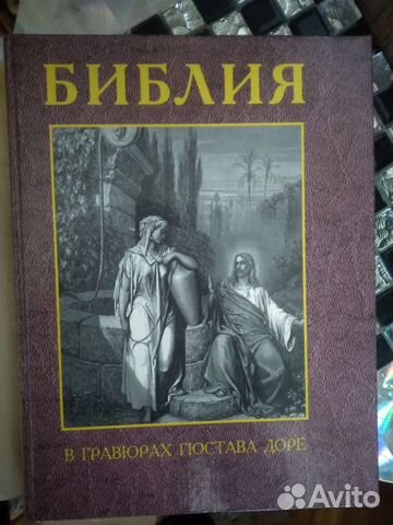 Библия в гравюрах гюстава доре