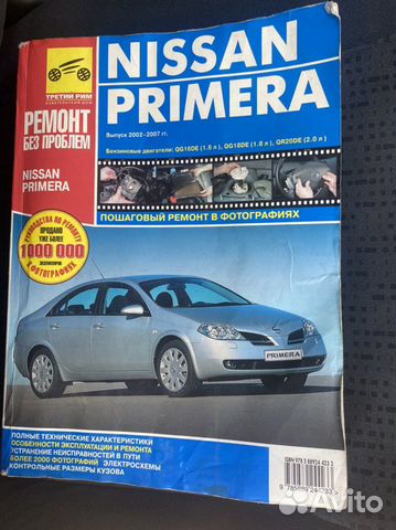Книга руководство и эксплуатация Ниссан Primera