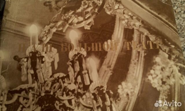 Книга Наш Большой Театр тираж 18000 книг Книга Наш Большой Театр тираж 18000 книг