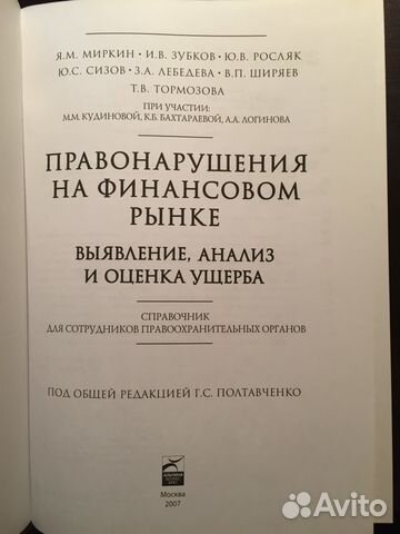 Правонарушения на финансовом рынке