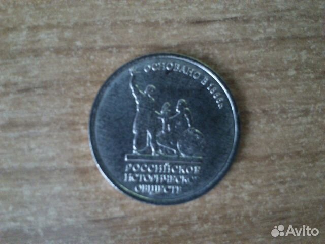 Монета 150 лет Русскому историческому обществу