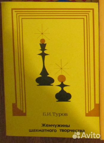 СССР. Б. И. Туров. Жемчужины шахмотного творчества