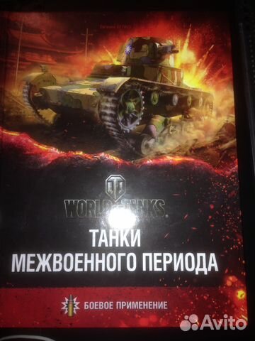 Word of tanks книга