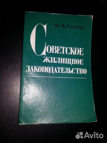 Советское жилищное законодательство - 1974г