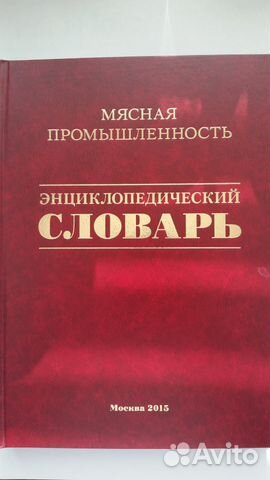 Энциклопедический словарь. Мясная промышленность